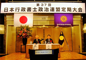 日本行政書士政治連盟　第３７回定期大会報告
